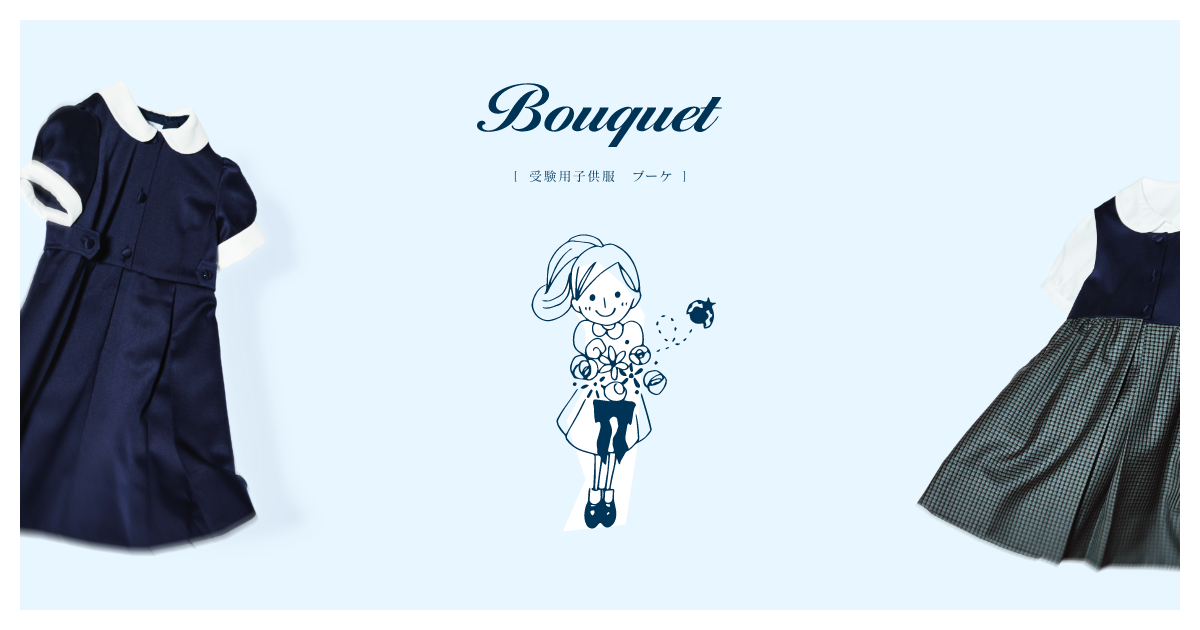 Bouquet ブーケ -ONWARD- ｜清楚で上品な受験用のお洋服